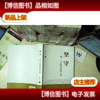 坚守: 做一个合格的党员干部 ,