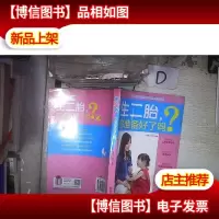 生二胎,你准备好了吗?