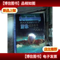 游泳成功教学 第二版