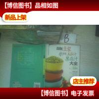 自制豆浆米糊五谷汁果蔬汁大全 ...