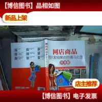 网店商品图片和视频的拍摄与处理(微课版)