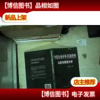 中国企业对外直接投资动因与策略分析