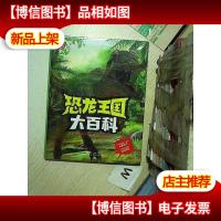 小小达尔文:恐龙王国大百科..