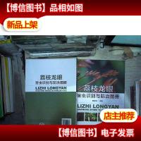 荔枝 龙眼害虫识别与防治图册