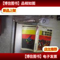 中国百唱不厌民歌精选 。