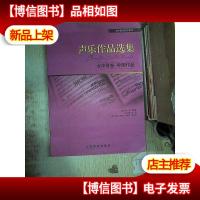 声乐作品选集:女中音卷·外国作品