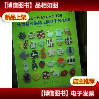 快速描绘的黏土胸针手作200