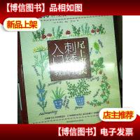 尾上惠美的刺绣入门教科书:200种针法+纯美图案