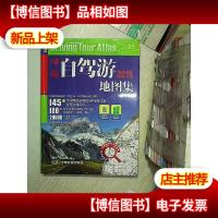 2016中国自驾游地图集 ...