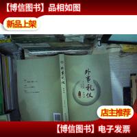 外事礼仪(第5版)