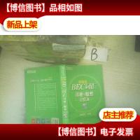 BEC词汇词根+联想记忆法 乱序版 ..