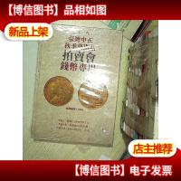 2018*中正秋季艺术品拍卖会钱币专场