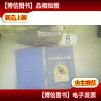 世界童话名著连环画1 ..