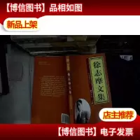 徐志摩文集 贰 典藏版 徐志摩绝妙小品文.