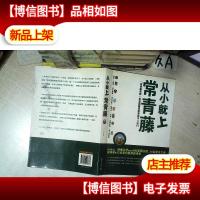 从小就上常青藤 .