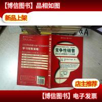 竞争性销售:简化企业销售的六大关键