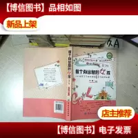 做个有出息的女孩:女孩子不能不读的81个励志故事