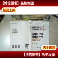 从财富评价到财富管理 区域金融财富监测分析报告(2016)