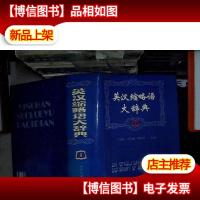 英汉缩略语大辞典