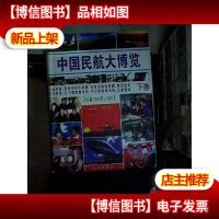 中国民航大博览:公元前2000年~1999年 下卷