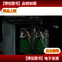 台球打法与比赛.