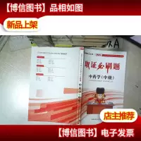 取证必刷题 中*学 中级 *解析 2020