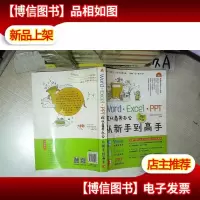 Word·Excel·PPT现代商务办公从新手到高手(*全彩版)