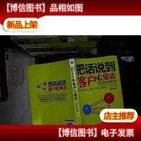 把话说到客户心里去 ...