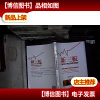 新三板 开启中小微企业资本盛宴 ...