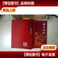 烽火记忆 中山文史 第六十八辑