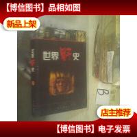 世界野史. 四 ..