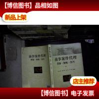 商事案件代理:思路·策略·技巧