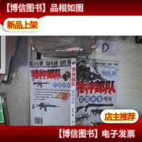 特种部队*装备揭秘