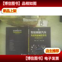 智能网联汽车先进驾驶辅助系统关键技术 ,,