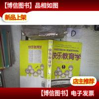快乐教育学