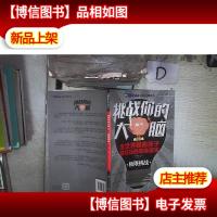 挑战你的大脑·极限挑战