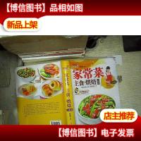 巧厨娘家常菜·主食·烘焙一本全