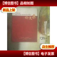 广东省首届中医学术流派与岭南中医*文化论坛论文集 ..