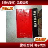 电子琴速成之路 ...