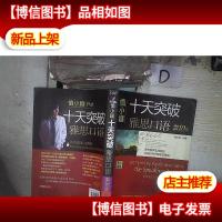 慎小疑十天突破雅思口语(剑10版)