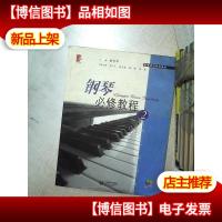 钢琴必修教程2 .