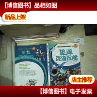极限大挑战 3 追踪深海沉船