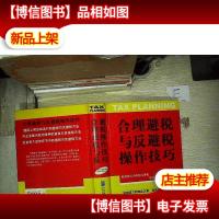 合理避税与反避税操作技巧