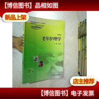 老年护理学 (第2版)