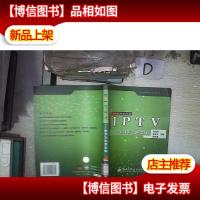 IPTV:技术与应用实践