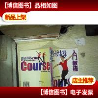 健身形体舞入门教程