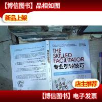 专业引导技巧:成就卓越咨询顾问引导师管理者*培训师和教练