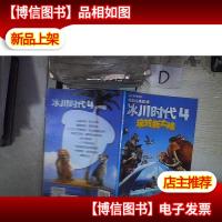 冰川时代4电影经典故事:玩转新大陆