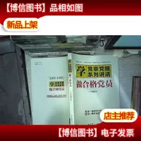 学党章党规 学系列讲话 做合格党员