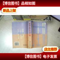 常用法律法规选编 .